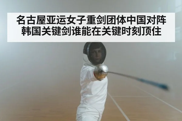 women fencing epee match