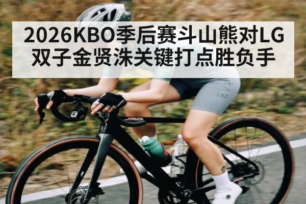 2026KBO季后赛斗山熊对LG双子金贤洙关键打点胜负手